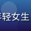用户二次元小萌的头像，年轻女生，动漫风格头像，活泼可爱