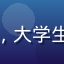 用户学生党省钱看剧的头像，大学生模样，背着书包，校园背景