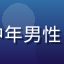 用户码农老王的头像，中年男性，戴眼镜，居家休闲风格