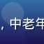 用户退休大叔看剧忙的头像，中老年男性，居家休闲，和蔼面容