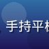 草莓视频内容总监苏雨桐，年轻女性，手持平板电脑，笑容亲切，内容策划工作场景