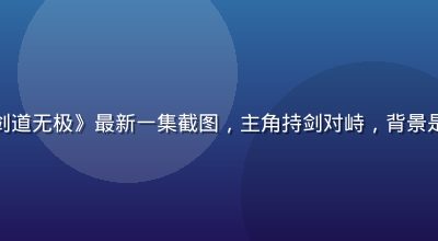 草莓视频动漫新番《剑道无极》最新一集截图，主角持剑对峙，背景是绚烂的樱花飘落场景