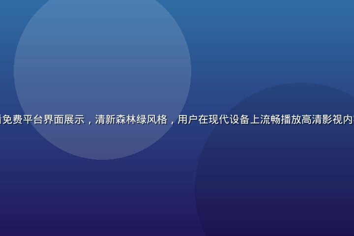 草莓视频在线观看免费平台界面展示，清新森林绿风格，用户在现代设备上流畅播放高清影视内容，画面明亮舒适