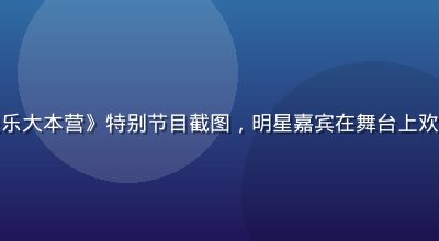 草莓视频热门综艺《快乐大本营》特别节目截图，明星嘉宾在舞台上欢笑互动，彩色灯光绚烂