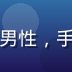草莓视频用户体验设计师王明泽，年轻男性，手持设计稿，工作室背景，创意氛围浓郁